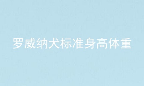 罗威纳犬标准身高体重