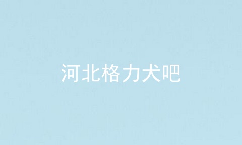 河北格力犬吧