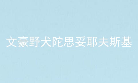 文豪野犬陀思妥耶夫斯基