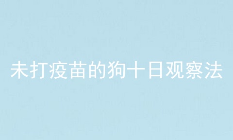 未打疫苗的狗十日观察法