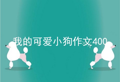 我的可爱小狗作文400