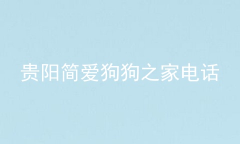 贵阳简爱狗狗之家电话
