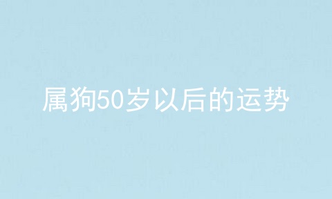 属狗50岁以后的运势