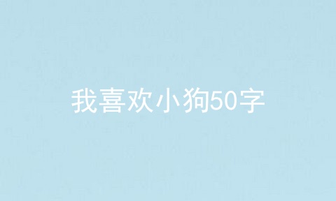 我喜欢小狗50字