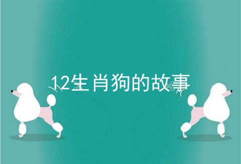 12生肖狗的故事