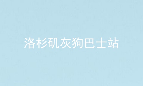 洛杉矶灰狗巴士站
