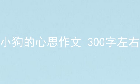 小狗的心思作文 300字左右