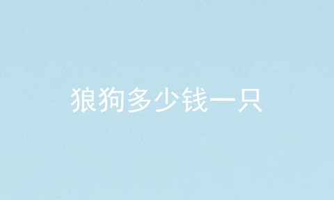 狼狗多少钱一只