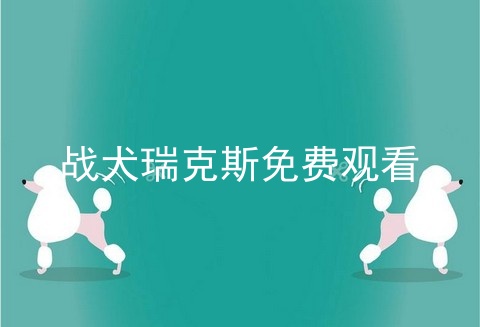 战犬瑞克斯免费观看