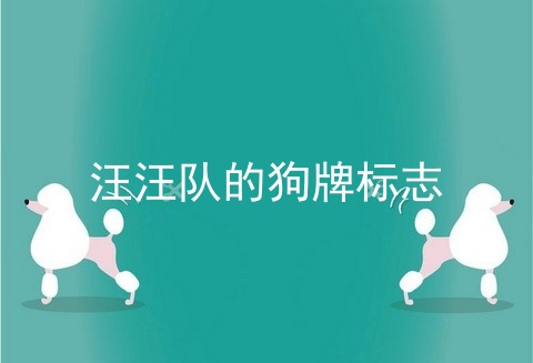 汪汪队的狗牌标志