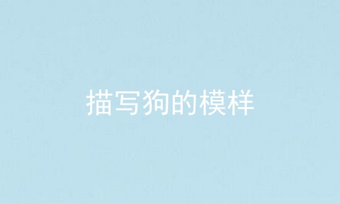 描写狗的模样