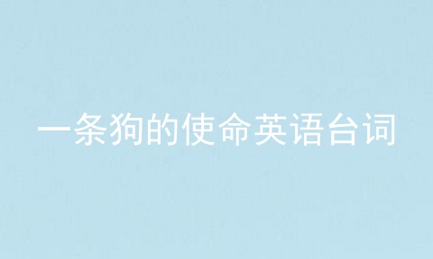 一条狗的使命英语台词