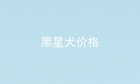 黑星犬价格