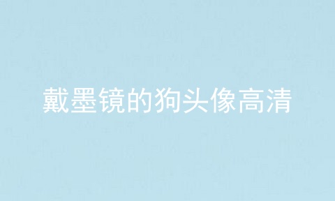 戴墨镜的狗头像高清
