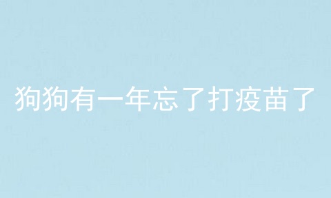 狗狗有一年忘了打疫苗了