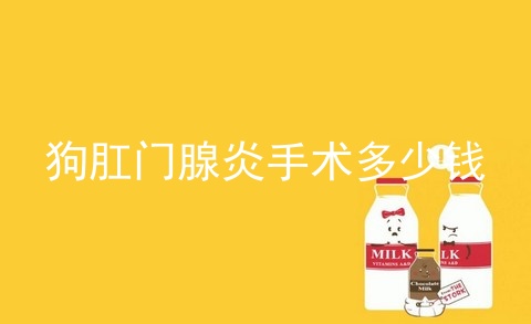 狗肛门腺炎手术多少钱