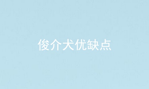 俊介犬优缺点