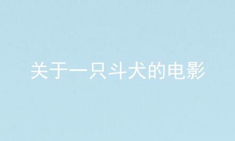 关于一只斗犬的电影