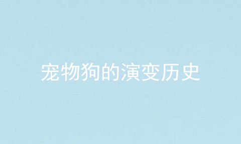 宠物狗的演变历史