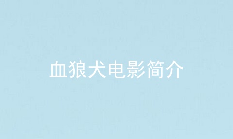 血狼犬电影简介