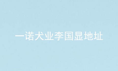 一诺犬业李国显地址