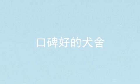 口碑好的犬舍