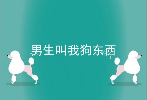 男生叫我狗东西