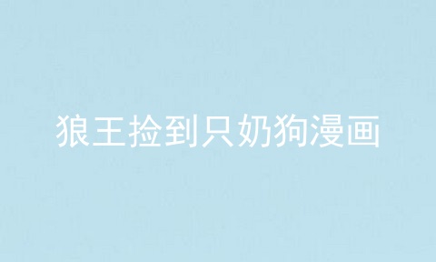 狼王捡到只奶狗漫画