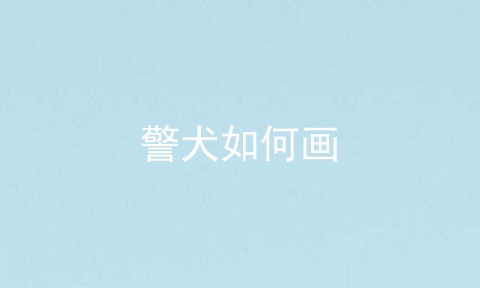 警犬如何画