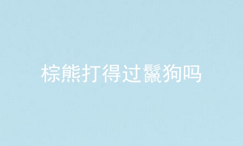 棕熊打得过鬣狗吗