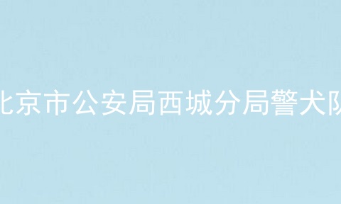 北京市公安局西城分局警犬队