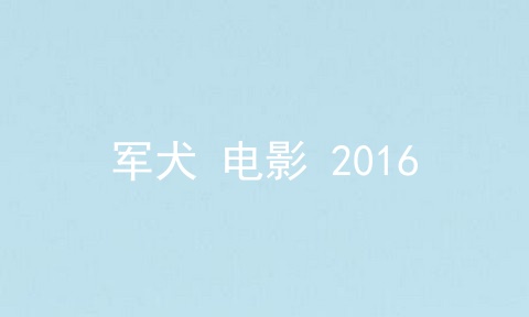 军犬 电影 2016