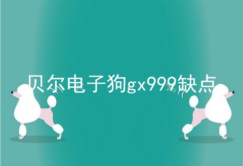 贝尔电子狗gx999缺点