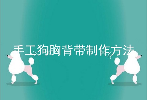 手工狗胸背带制作方法