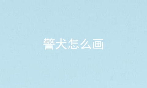 警犬怎么画