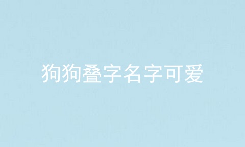 狗狗叠字名字可爱