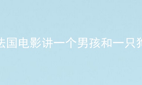 法国电影讲一个男孩和一只狗