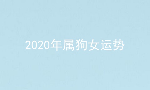 2020年属狗女运势
