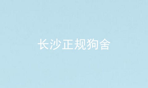 长沙正规狗舍