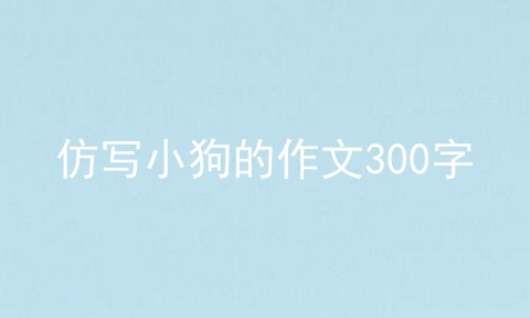 仿写小狗的作文300字
