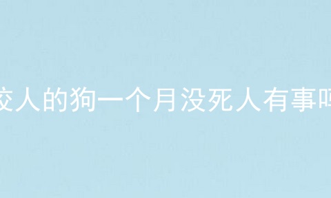 咬人的狗一个月没死人有事吗