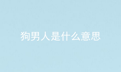 狗男人是什么意思