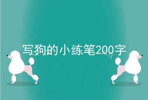 写狗的小练笔200字