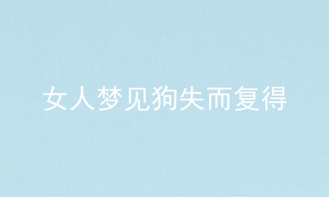 女人梦见狗失而复得