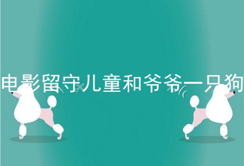 电影留守儿童和爷爷一只狗