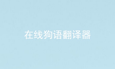 在线狗语翻译器