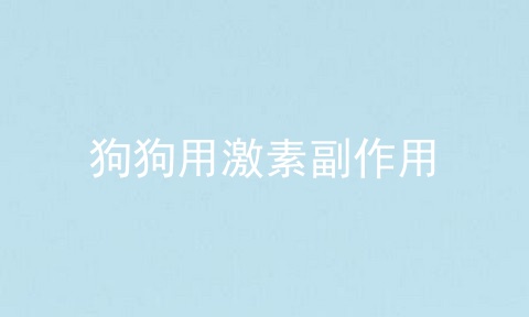 狗狗用激素副作用