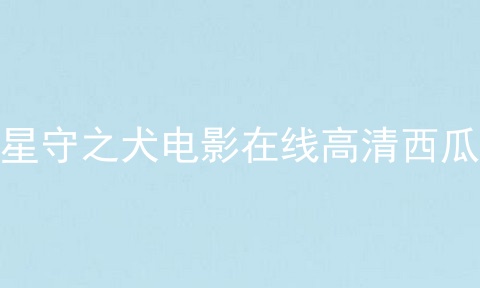 星守之犬电影在线高清西瓜