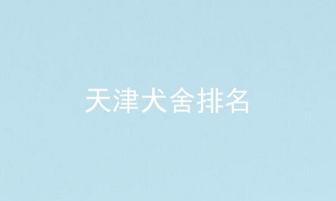 天津犬舍排名