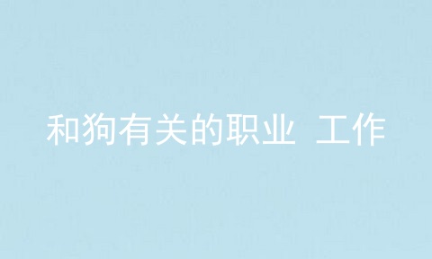 和狗有关的职业 工作